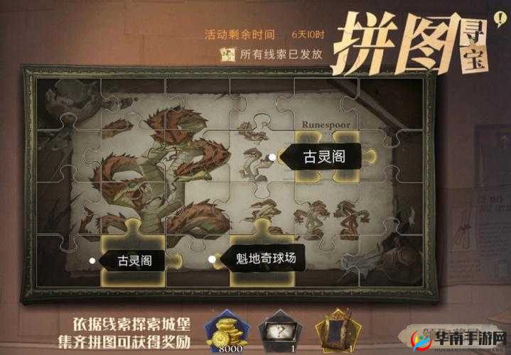 哈利波特魔法觉醒：全面拼图寻宝指南