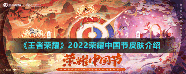 王者荣耀2022荣耀中国节皮肤全览：传统节日的现代演绎