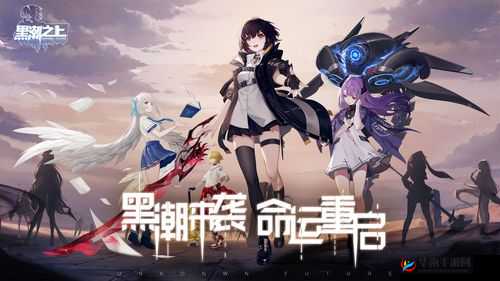 黑潮之上：全面解锁支援槽位战术指南