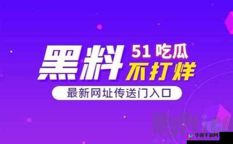 51cg 今日吃瓜热门事件之最新动态