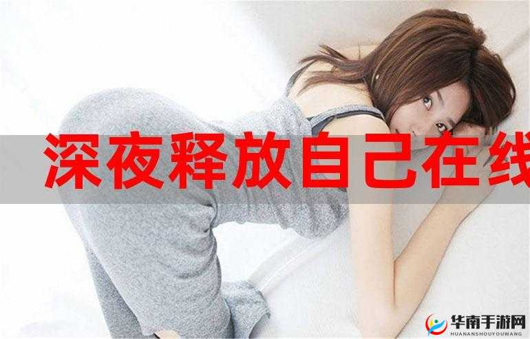 石榴视频幸福宝深夜释放自我精彩呈现