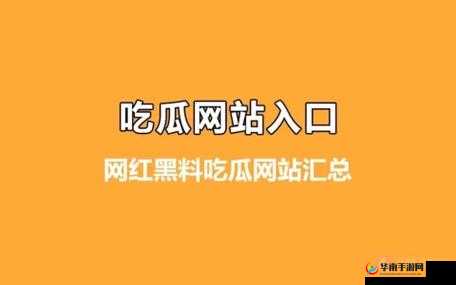 51 今日吃瓜热门不慎意外走红：背后原因引人关注