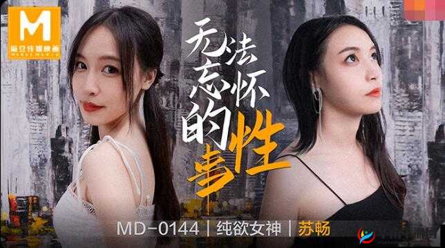 麻花传 MD0190 苏畅：一个充满活力的角色