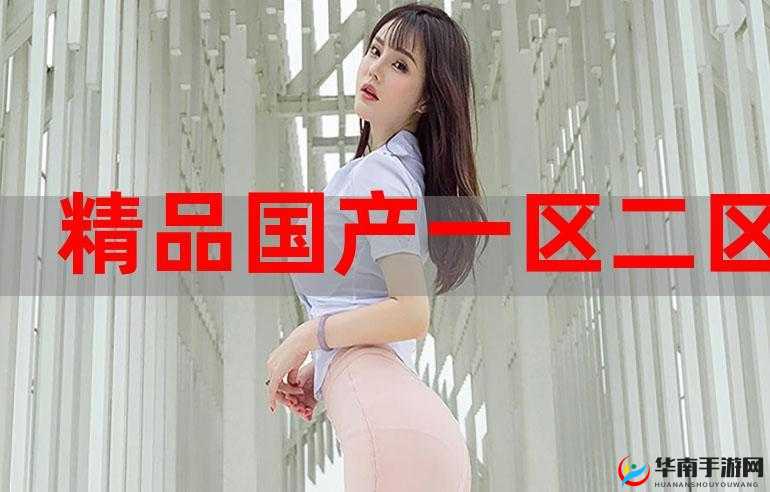 精产国品一二三产区 99 特色及优势