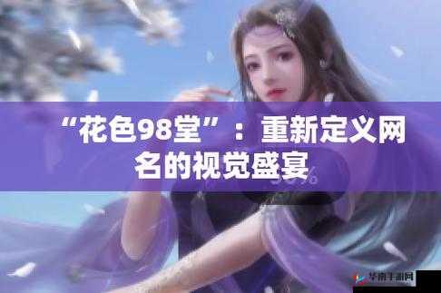 花色 98 堂新网名：开启精彩网络之旅