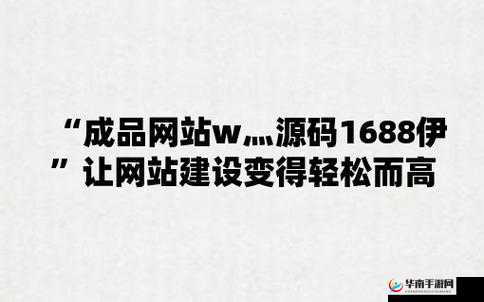 国精产品 W灬源码网站 1688：提供优质资源和服务