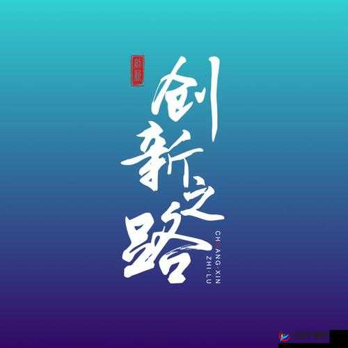 b 站推广网站 2024 策略：创新与突破之路