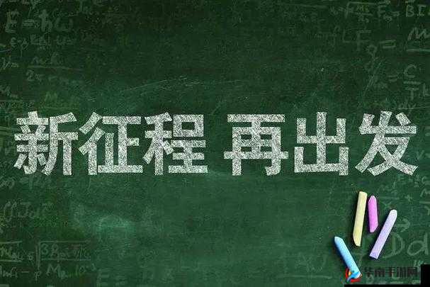 已满 18 点此自动转：开启新的篇章