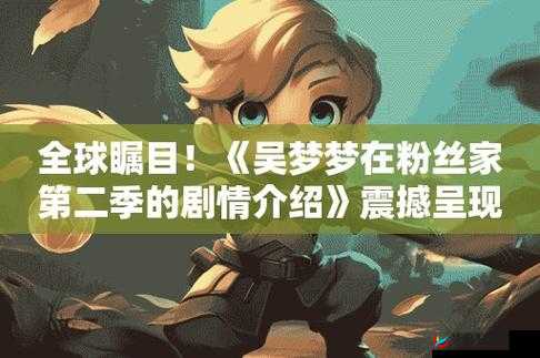 吴梦梦在粉丝家第二季：粉丝家中的奇妙经历