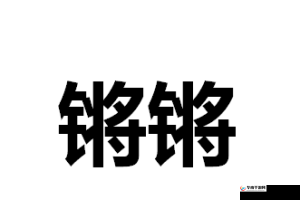 铿锵锵锵锵锵锵锵锵铜一起草：音韵和谐，独具匠心