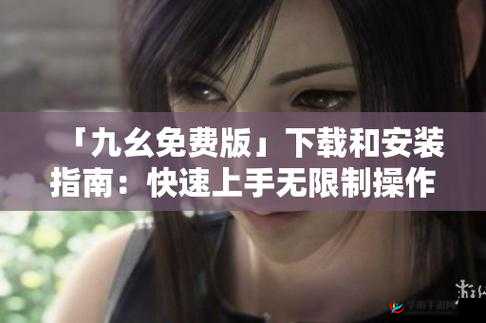 9 幺破解版九幺：不可使用的非法版本