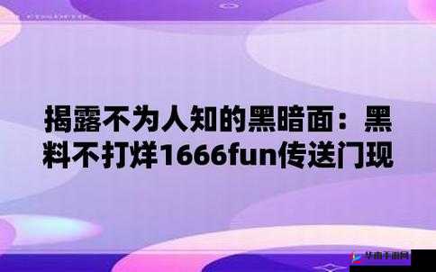 黑料不打烊：探寻背后真相与影响