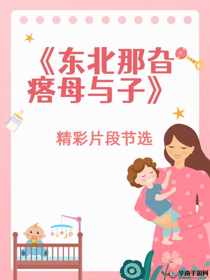 东北那旮瘩母子的别样故事