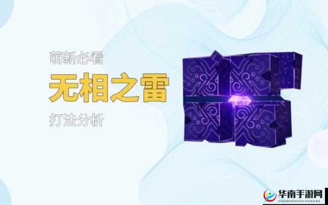 原神攻略：全面解析无相之雷战斗技巧与高效打法