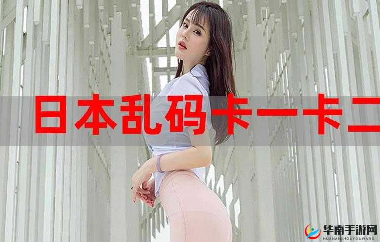 日韩一卡 2 卡 3 卡 4 卡乱码网站导航资源大汇总