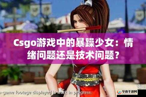 CSGO 暴躁妹妹最新版本：游戏中的激情演绎