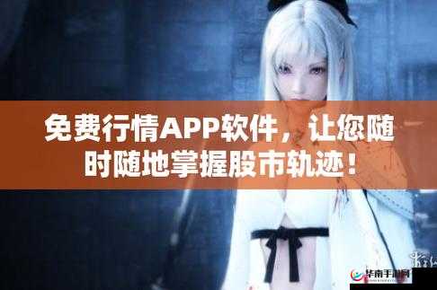 免费行情软件app网站国外：值得信赖的选择