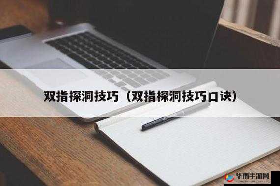 五指探洞正确的手法：实用技巧解析