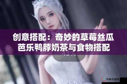 丝瓜芭乐小猪草莓鸭脖 ios：奇妙组合