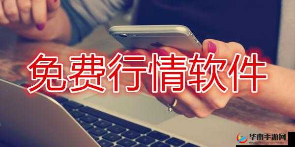 免费行情软件app网站国外：优质资源汇聚地