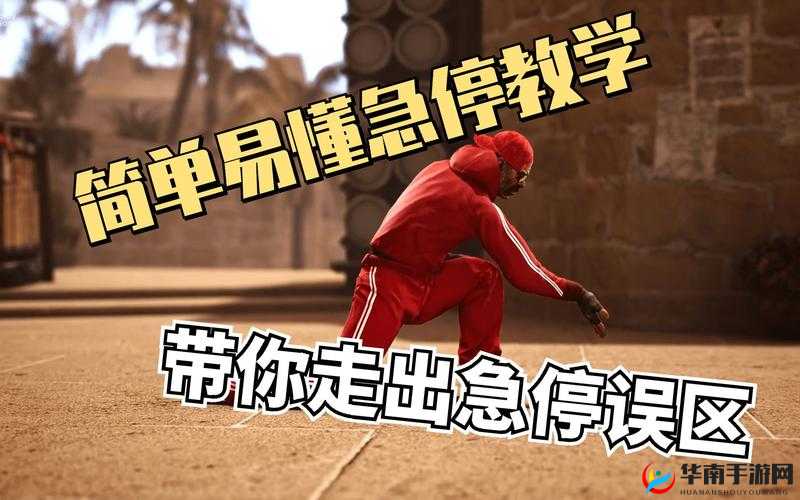 新手必学：CSGO急停技巧深度解析