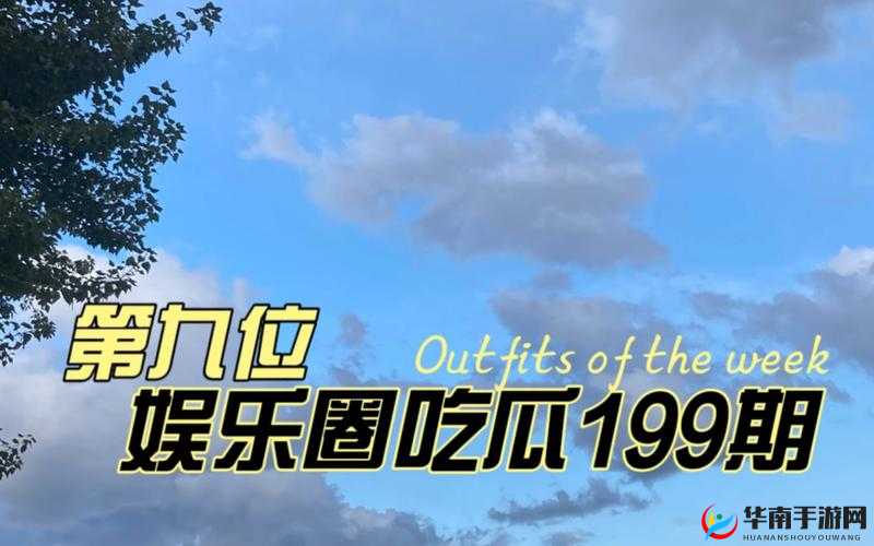 51cg 热门大瓜今日吃瓜往期回顾：最新猛料持续更新