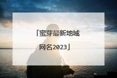 蜜芽最新网名是多少：探寻其背后的秘密