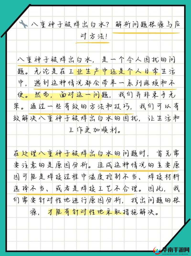 八重神子被焊出白水怎么办：详细解析与应对策略