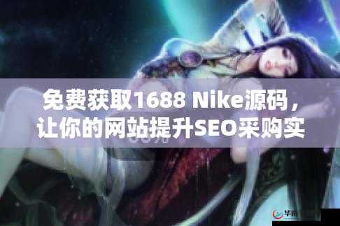 成品网站 nike 源码免费：开启无限可能