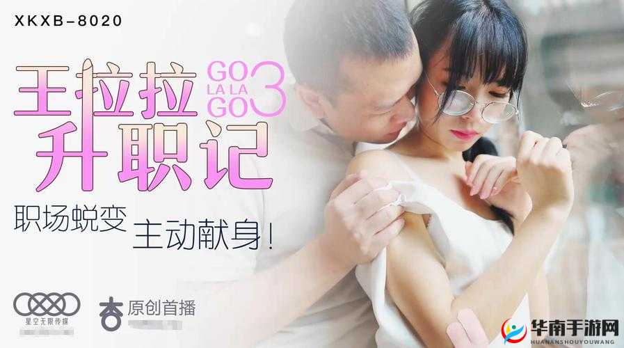 星空传媒 XK8015 王拉拉升职记 1：职场进阶之路