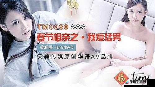 天美传媒春节回家相亲吴宜芳：被催婚后的选择