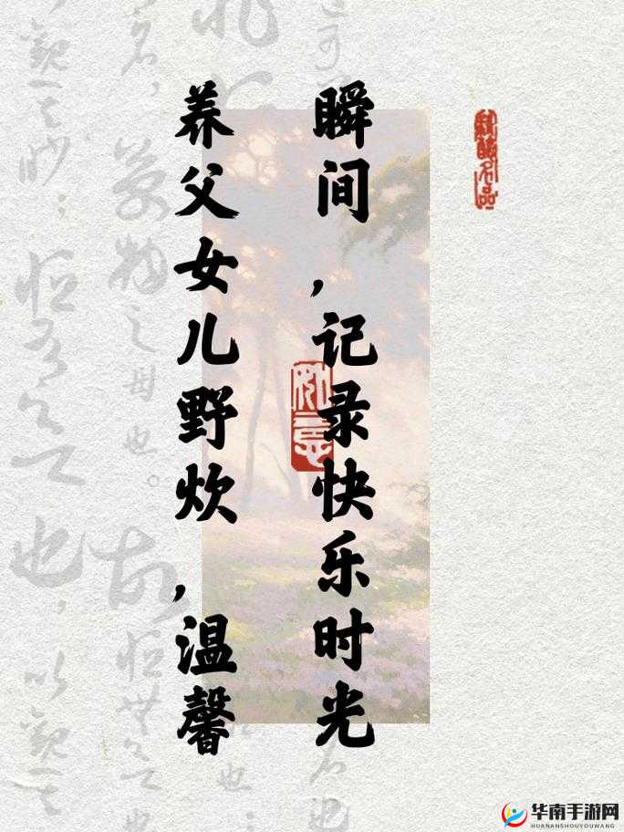 养父女儿野炊的说说：快乐时光与亲情相伴