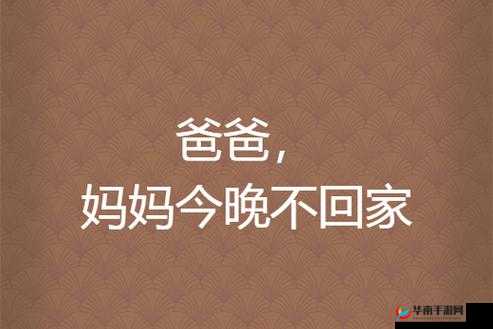 妈妈说今晚爸爸不回家：背后的原因引人深思