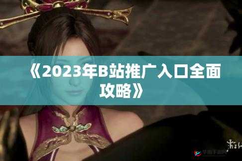 B站入口 2024 永不关闭：精彩永不停歇