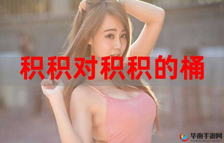 积枳桶积枳免费大全：满足您的多样需求