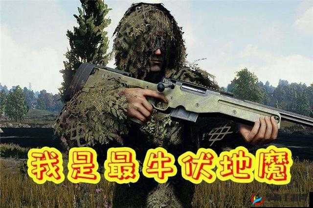 绝地求生刺激战场：如何成为名出色的伏地魔