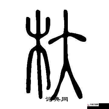 鍒氬叆鐫℃劅瑙夊法澶х殑涓滆タ鍦ㄥ姩在发生着什么