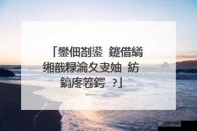 鎴愬搧缃戠珯婧愮爜1688鍙闈犲悧：其真相究竟如何