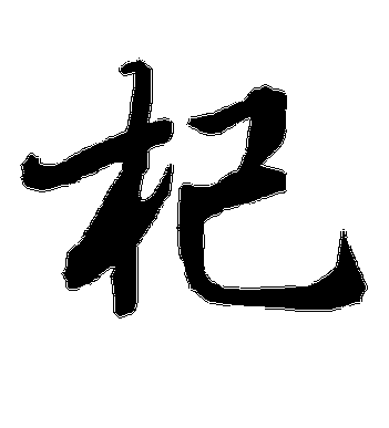 鍡锝炲晩杞讳竴鐐筯hh：神秘之语的探寻