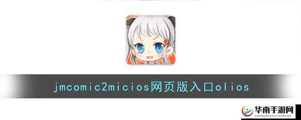 jmcomicron.mic 网页版入口 ios 相关资源获取