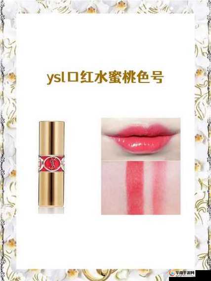 ysl 口红水蜜桃色蛋仔派对号：梦幻美妆与游戏的奇妙结合