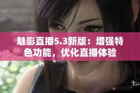 魅影直播 5.3 最新版特色：功能强大内容多