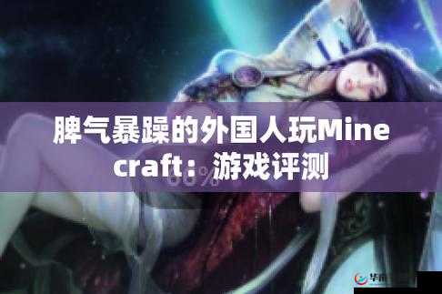 暴躁老外玩 Minecraft 全新优化上线啦
