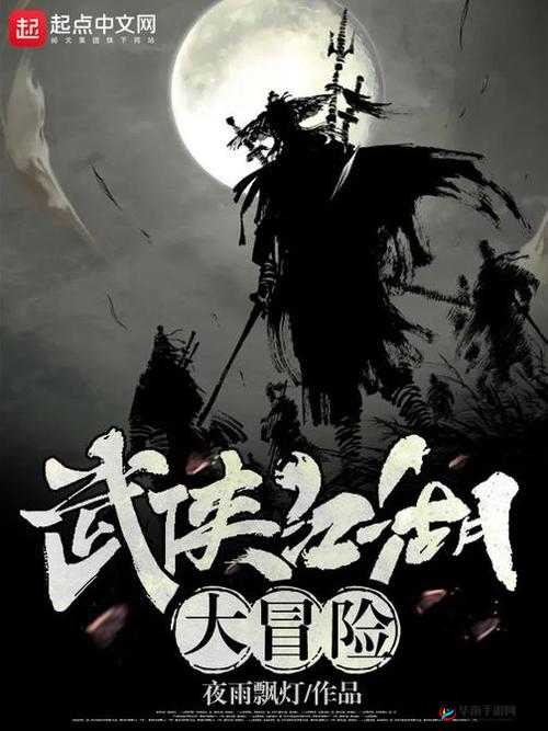 初入江湖，纵横古今武侠之旅 或 江湖新手必备：古今武侠大推荐