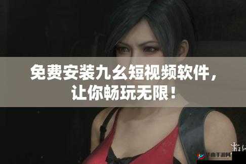 九·幺破解版：畅享独特游戏体验