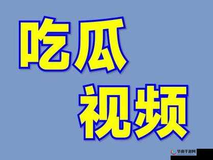 免费吃瓜每日更新之最新资讯