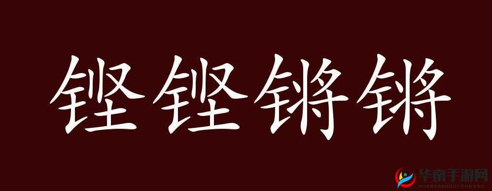 铿锵锵锵锵锵锵锵铜一起草的独特创意