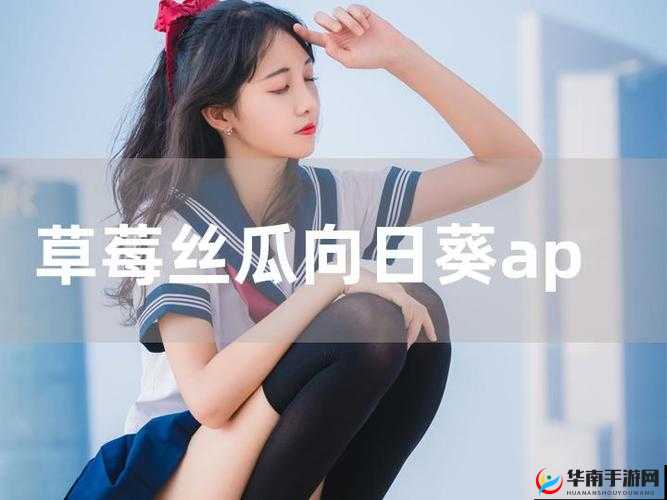 草莓榴莲向日葵丝瓜 18 岁：禁忌之果的诱惑