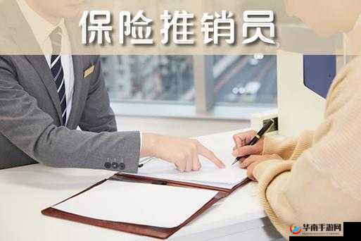 特殊保险推销员：别样的推销之路