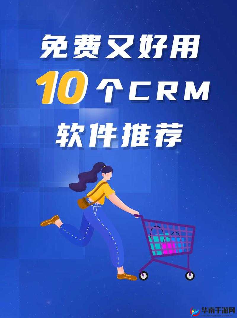 成免费 CRM 大全免费提供，超多实用功能等你